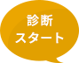 診断スタート