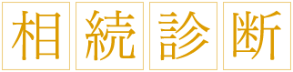 1分でわかる！相続診断スタート